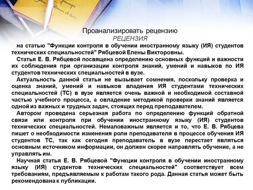 Проанализировать рецензию РЕЦЕНЗИЯ на статью "Функции контроля в обучении иностранному языку (ИЯ) студентов технических специальностей"