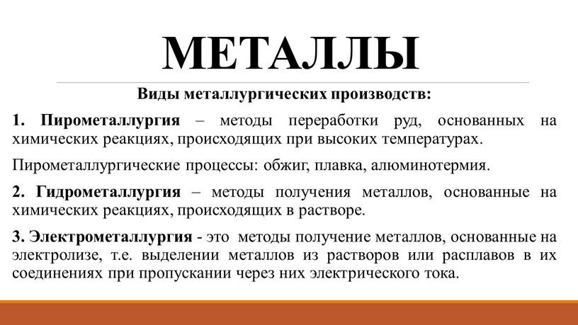 МЕТАЛЛЫ Виды металлургических производств: 1