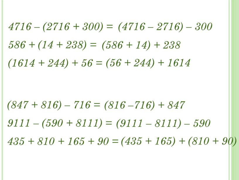 4716 – (2716 + 300) = 586 + (14 + 238) = (1614 + 244) + 56 = (4716 – 2716) – 300 (586 +…