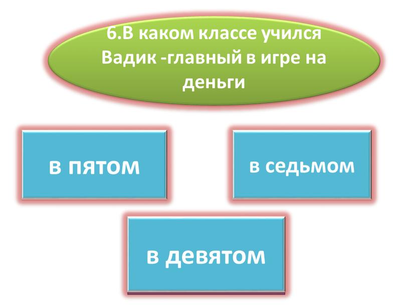 В каком классе учился Вадик -главный в игре на деньги