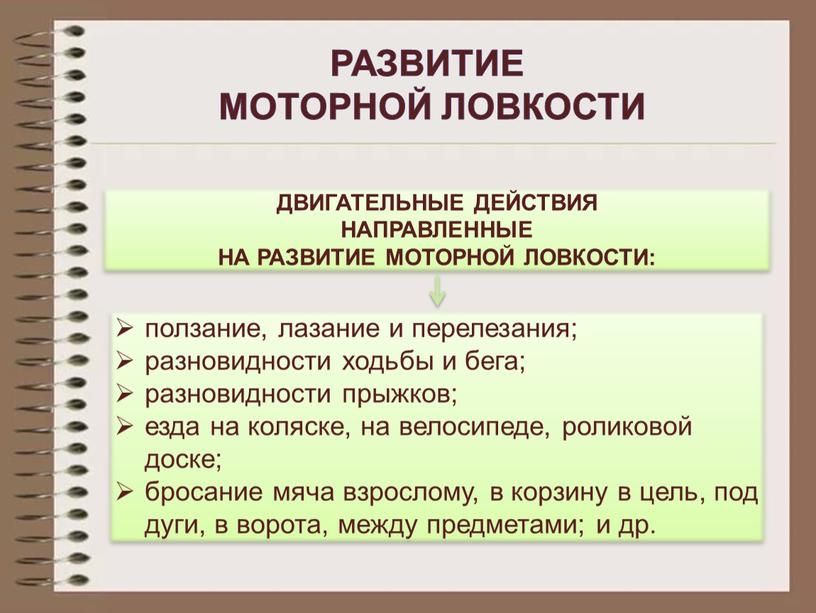 Развитие моторной ловкости ДВИГАТЕЛЬНЫЕ