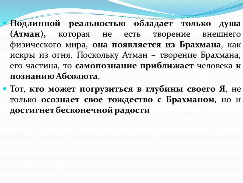 Подлинной реальностью обладает только душа (Атман), которая не есть творение внешнего физического мира, она появляется из