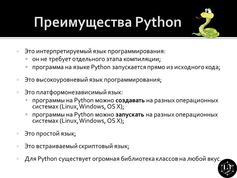 Преимущества Python Это интерпретируемый язык программирования: он не требует отдельного этапа компиляции; программа на языке