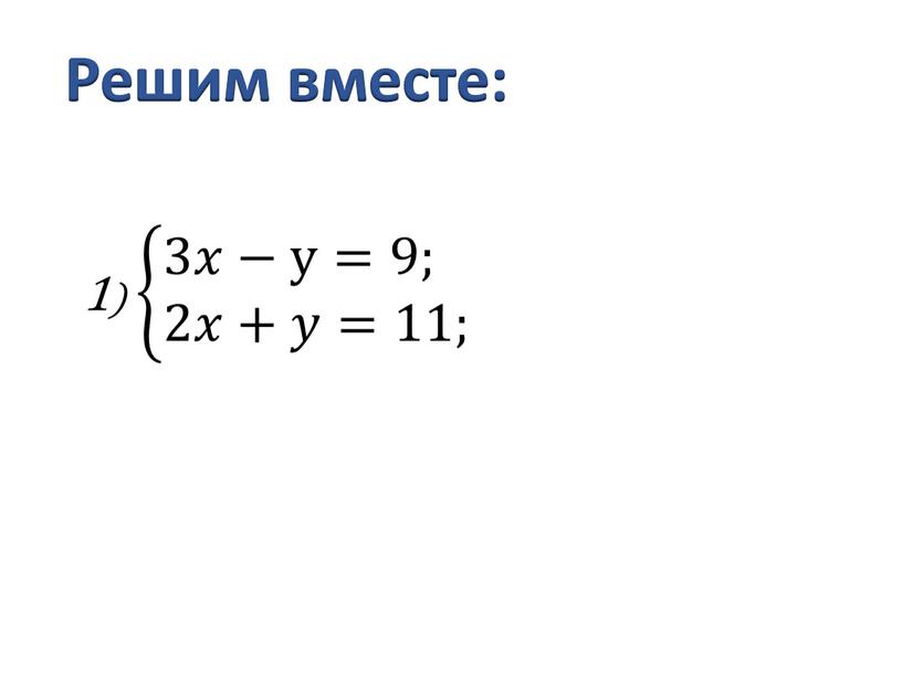 1) &3𝑥−у=9; &2𝑥+𝑦=11; &3𝑥−у=9; &2𝑥+𝑦=11; &3𝑥𝑥−у=9; &3𝑥−у=9; &2𝑥+𝑦=11; &2𝑥𝑥+𝑦𝑦=11; &3𝑥−у=9; &2𝑥+𝑦=11; &3𝑥−у=9; &2𝑥+𝑦=11; Решим вместе: