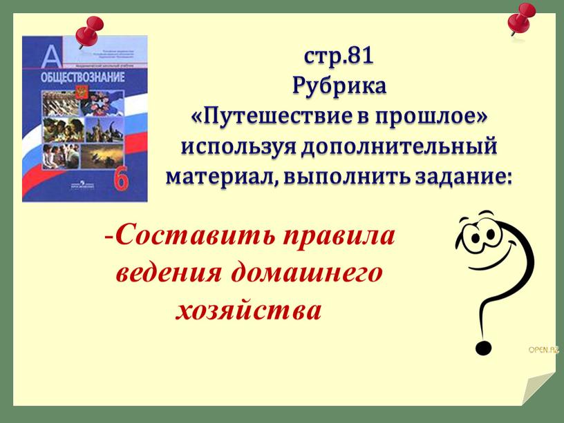 Рубрика «Путешествие в прошлое» используя дополнительный материал, выполнить задание: