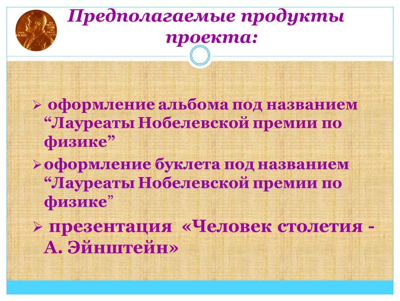 Предполагаемые продукты проекта: оформление альбома под названием “Лауреаты