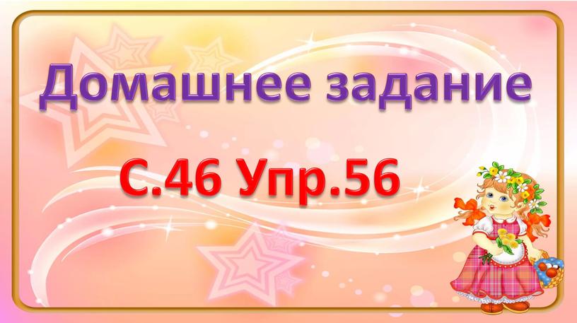 Домашнее задание С.46 Упр.56