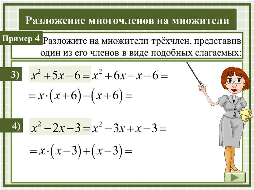 Разложите на множители трёхчлен, представив один из его членов в виде подобных слагаемых: 3) 4) 4