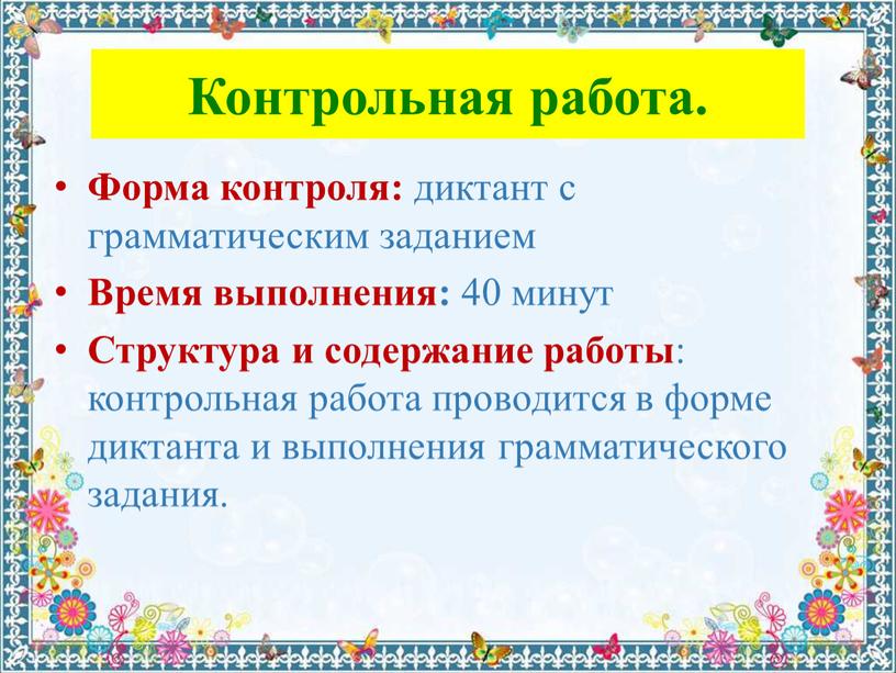 Контрольная работа. Форма контроля: диктант с грамматическим заданием