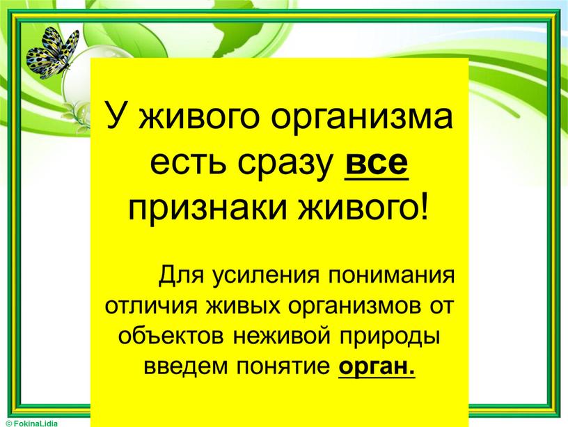 У живого организма есть сразу все признаки живого!