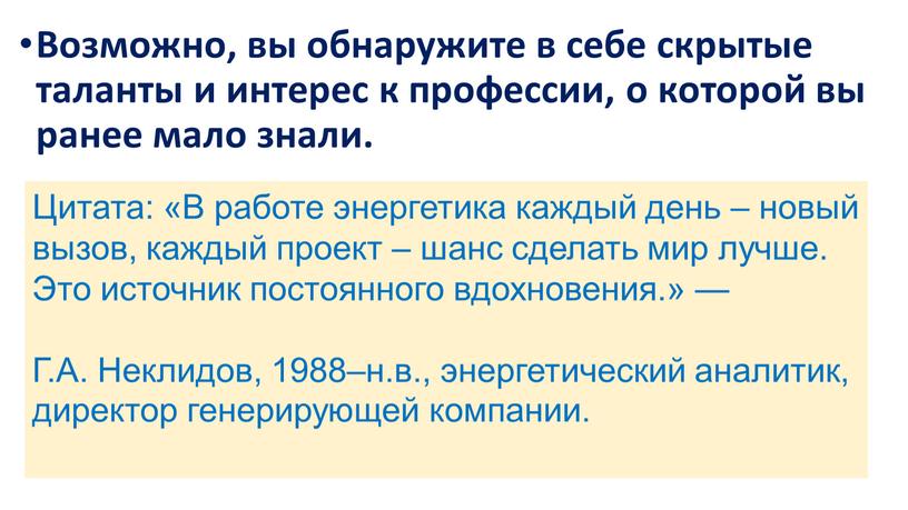 Возможно, вы обнаружите в себе скрытые таланты и интерес к профессии, о которой вы ранее мало знали