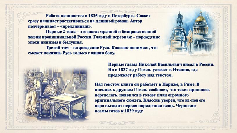 Первые главы Николай Васильевич писал в