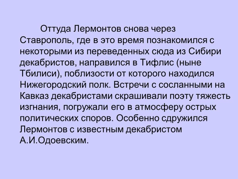 Оттуда Лермонтов снова через Ставрополь, где в это время познакомился с некоторыми из переведенных сюда из