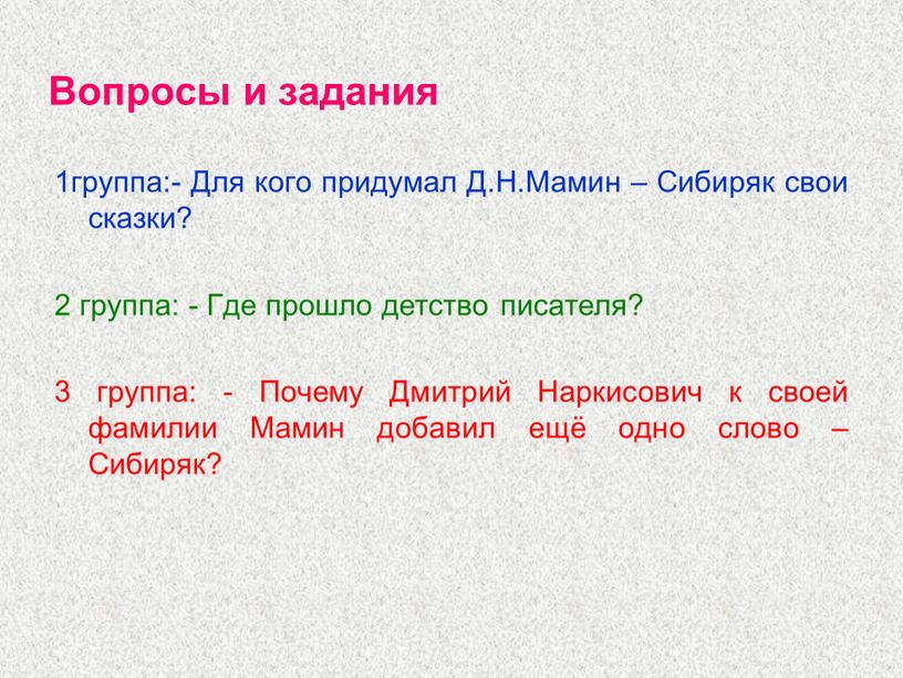 Вопросы и задания 1группа:- Для кого придумал