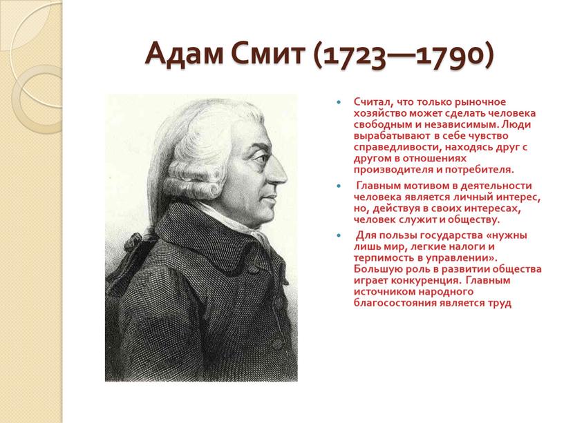 Адам Смит (1723—1790) Считал, что только рыночное хозяйство может сделать человека свободным и независимым