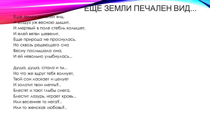 Еще земли печален вид... Еще земли печален вид,