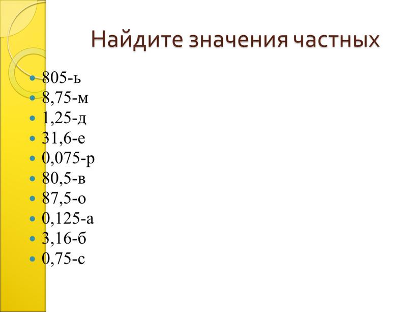 Найдите значения частных 805-ь 8,75-м 1,25-д 31,6-е 0,075-р 80,5-в 87,5-о 0,125-а 3,16-б 0,75-с