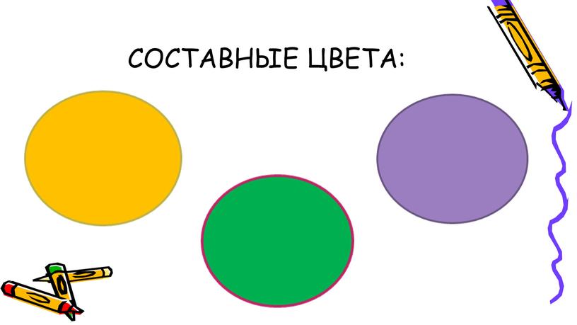 СОСТАВНЫЕ ЦВЕТА: