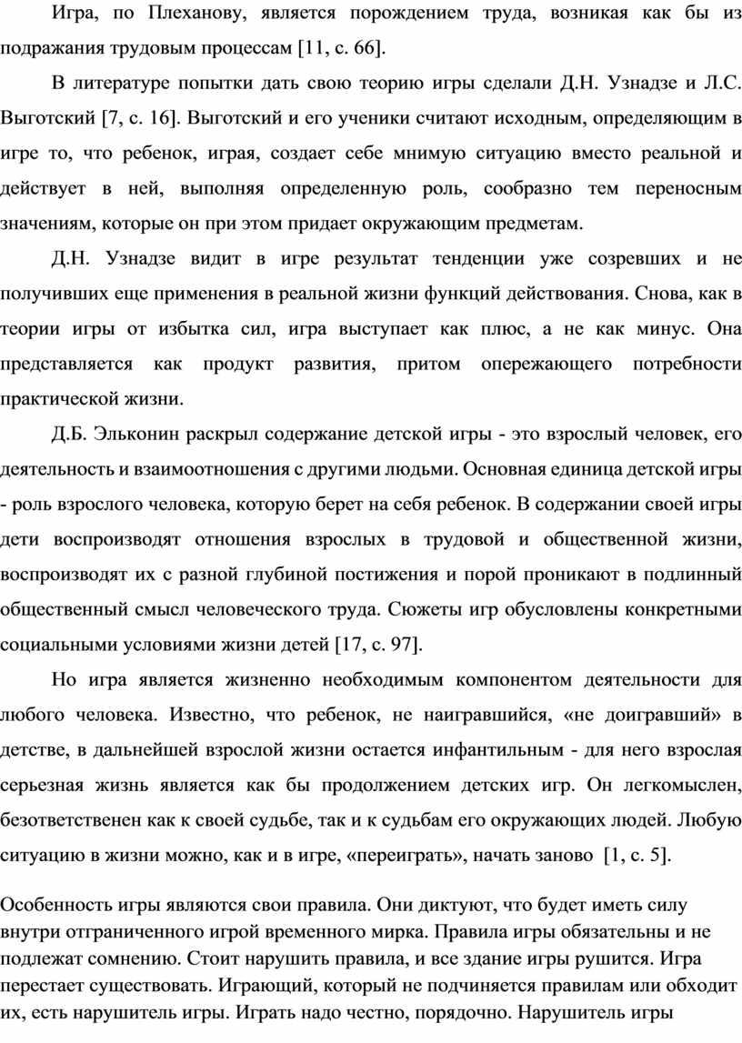 Игра, по Плеханову, является порождением труда, возникая как бы из подражания трудовым процессам [11, с