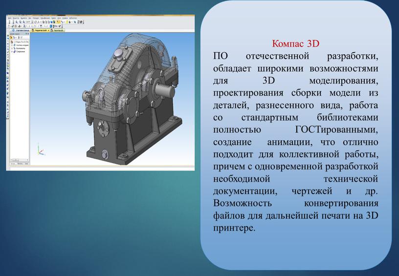 Компас 3D ПО отечественной разработки, обладает широкими возможностями для 3D моделирования, проектирования сборки модели из деталей, разнесенного вида, работа со стандартным библиотеками полностью