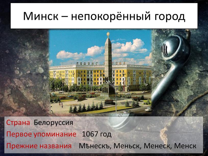 Минск – непокорённый город Страна