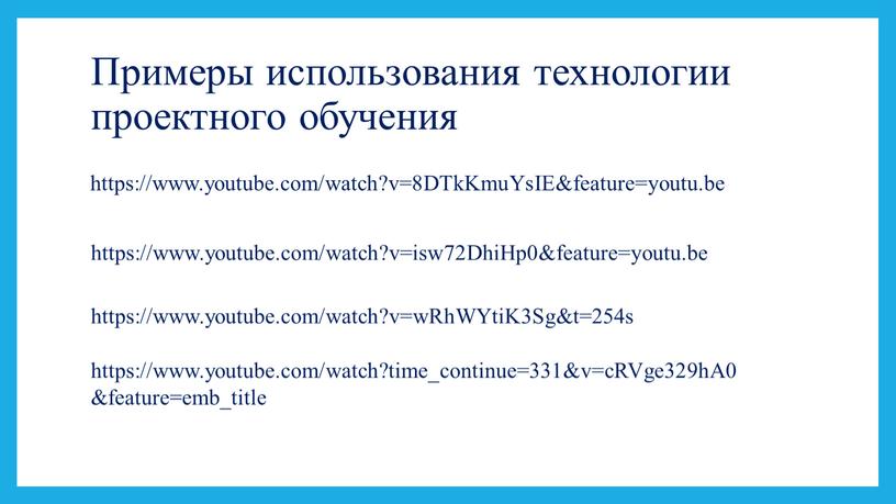 Примеры использования технологии проектного обучения https://www