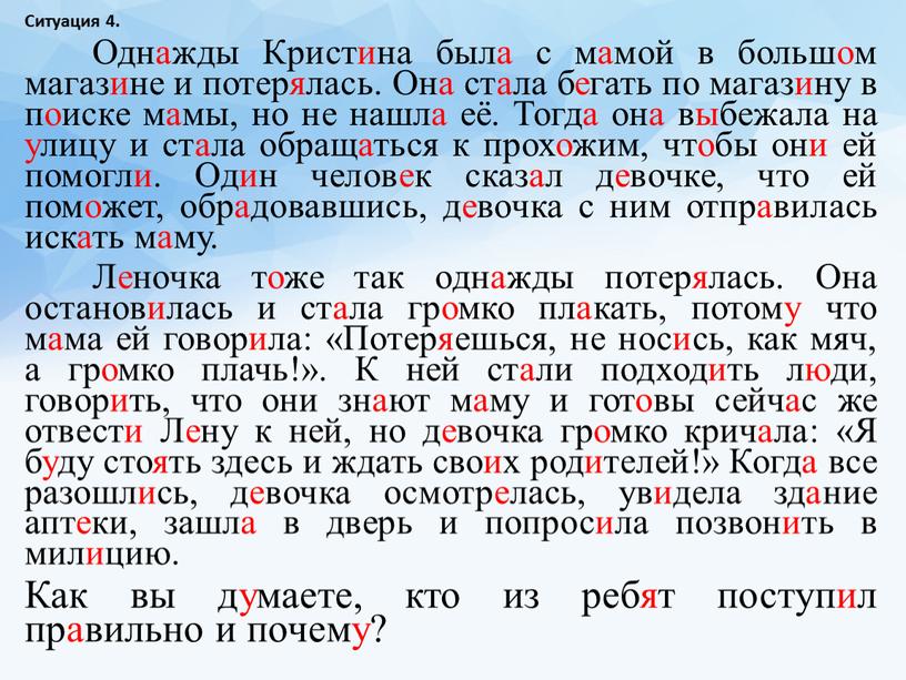 Ситуация 4. Однажды Кристина была с мамой в большом магазине и потерялась