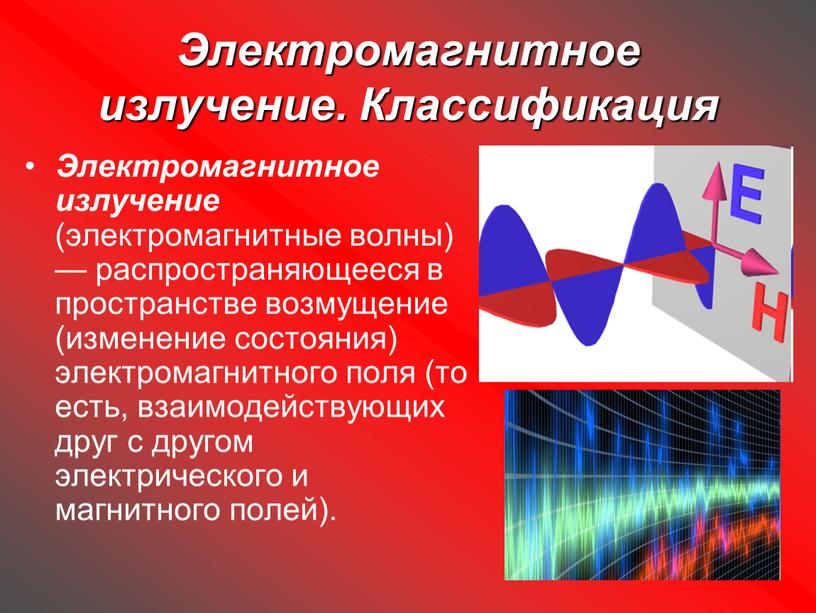 Электромагнитное излучение. Классификация