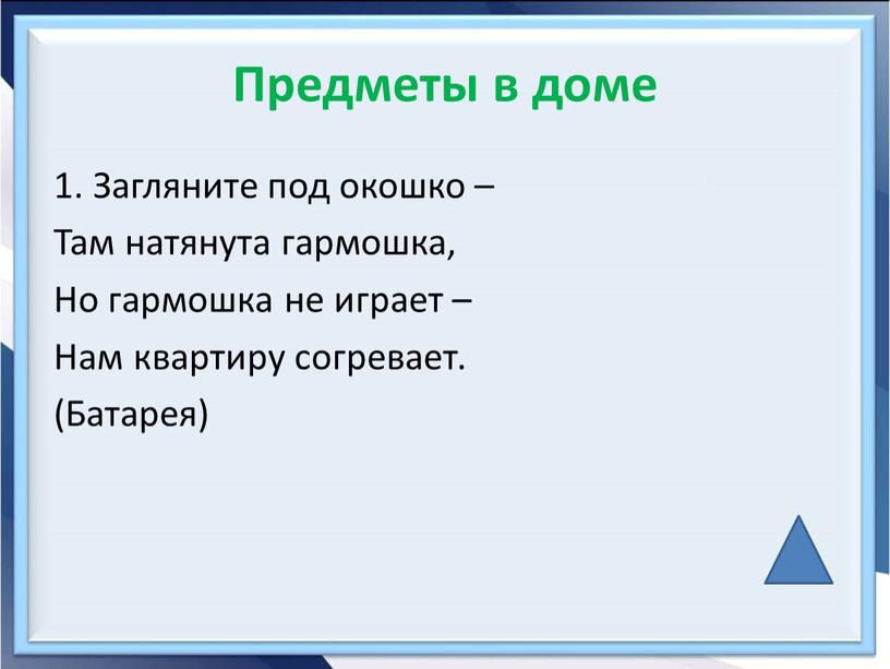 Предметы в доме 1. Загляните под окошко –