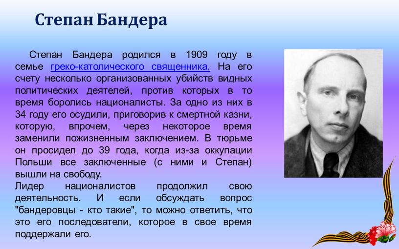 Степан Бандера родился в 1909 году в семье греко-католического священника