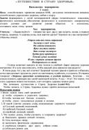 Внеклассное мероприятие для 2  класса по теме: "Путешествие в страну Здоровья"