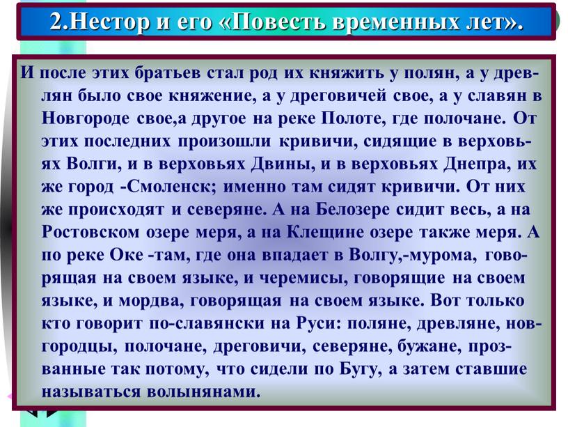 И после этих братьев стал род их княжить у полян, а у древ-лян было свое княжение, а у дреговичей свое, а у славян в