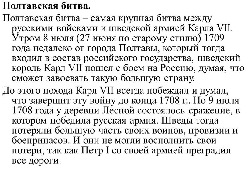 Полтавская битва. Полтавская битва – самая крупная битва между русскими войсками и шведской армией