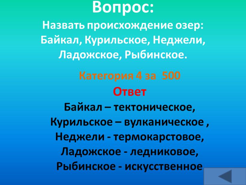 Вопрос: Назвать происхождение озер: