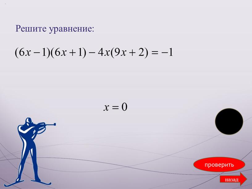 Решите уравнение: проверить назад