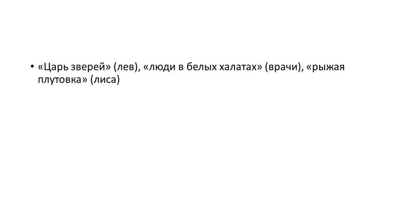 Царь зверей» (лев), «люди в белых халатах» (врачи), «рыжая плутовка» (лиса)