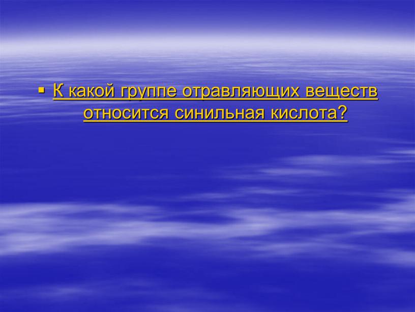 К какой группе отравляющих веществ относится синильная кислота?