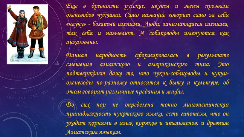 Еще в древности русские, якуты и эвены прозвали оленеводов чукчами