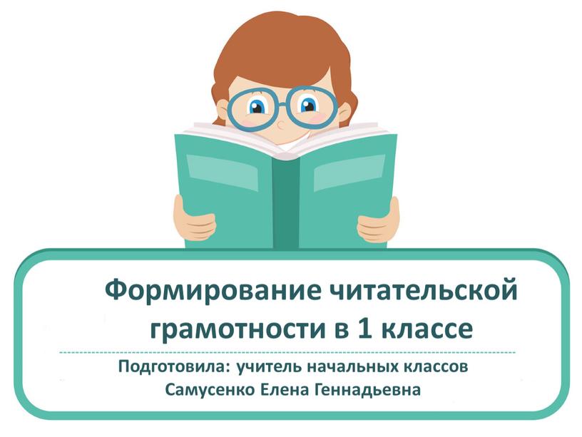 Формирование читательской грамотности в 1 классе