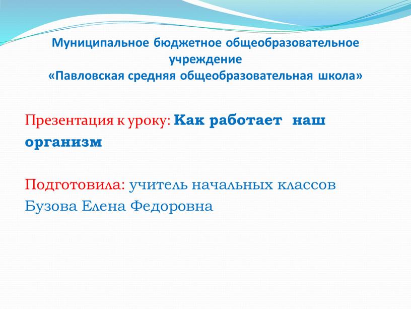 Муниципальное бюджетное общеобразовательное учреждение «Павловская средняя общеобразовательная школа»