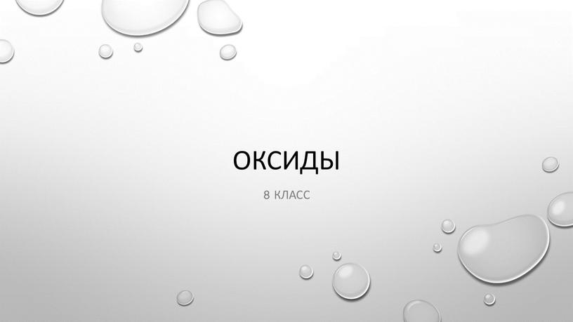 Оксиды 8 класс