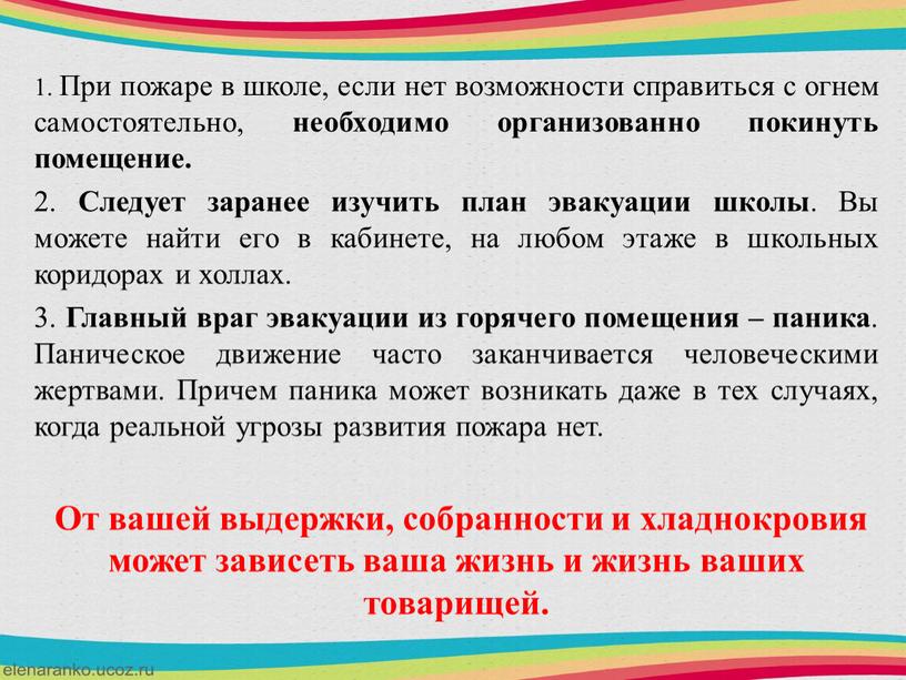 При пожаре в школе, если нет возможности справиться с огнем самостоятельно, необходимо организованно покинуть помещение