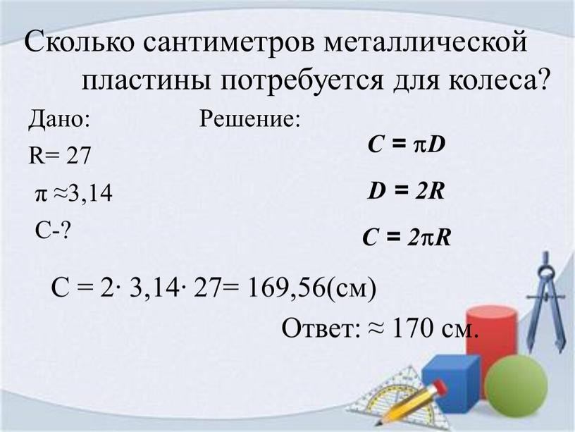 Сколько сантиметров металлической пластины потребуется для колеса?