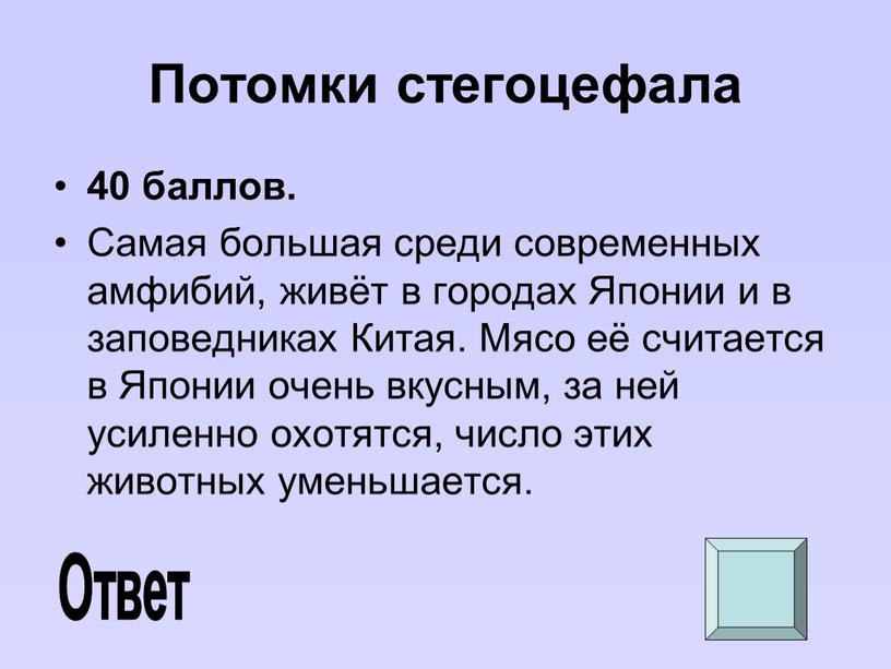 Потомки стегоцефала 40 баллов.