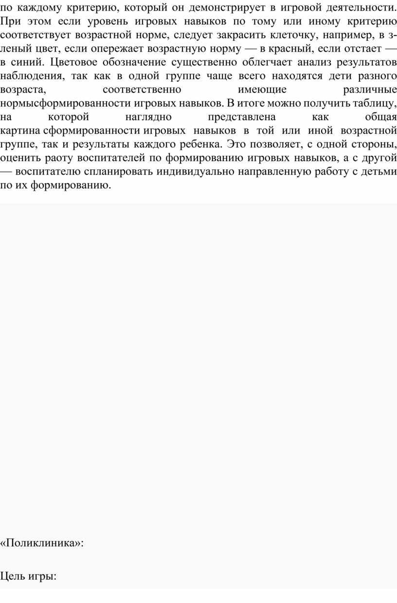 При этом если уровень игровых навыков по тому или иному критерию соответствует возрастной норме, следует закрасить клеточку, например, в з­леный цвет, если опережает возрастную норму…