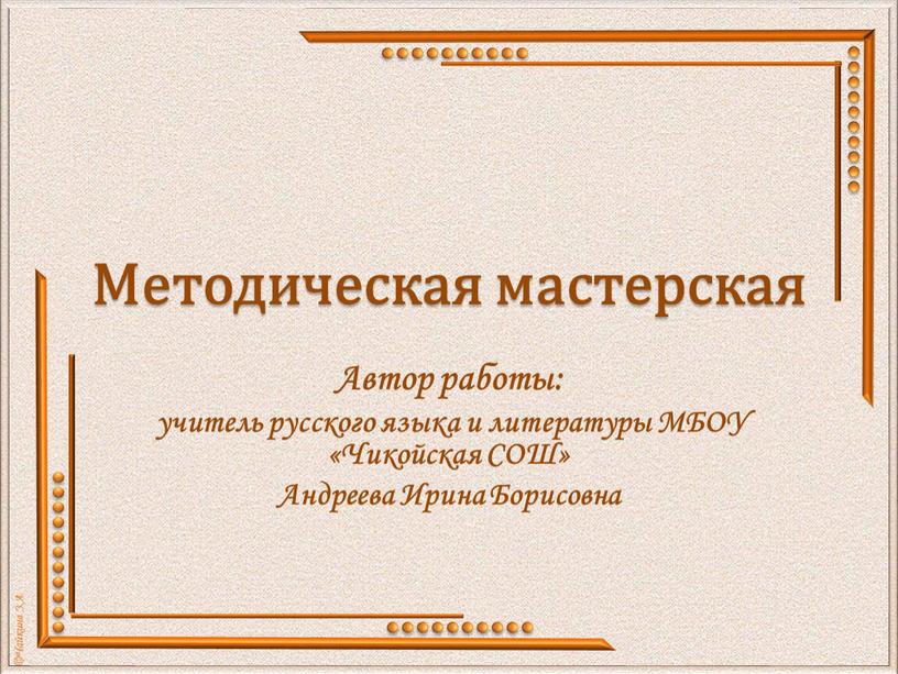 Методическая мастерская Автор работы: учитель русского языка и литературы