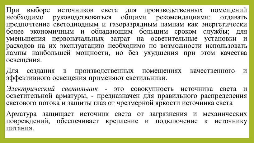 При выборе источников света для производственных помещений необходимо руководствоваться общими рекомендациями: отдавать предпочтение светодиодным и газоразрядным лампам как энергетически более экономичным и обладающим большим сроком…