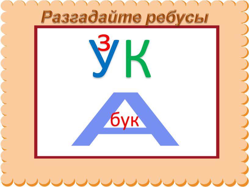 Разгадайте ребусы У К з бук