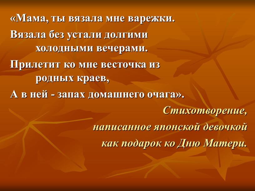 Мама, ты вязала мне варежки. Вязала без устали долгими холодными вечерами