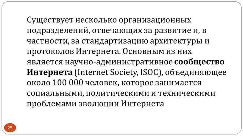 Существует несколько организационных подразделений, отвечающих за развитие и, в частности, за стандартизацию архитектуры и протоколов